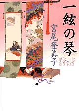一絃の琴（新装版）