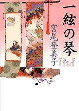 一絃の琴（新装版） (講談社 2000)