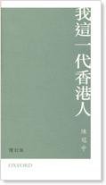 我這一代香港人