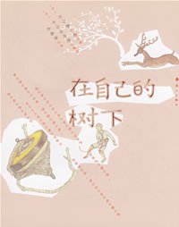 在自己的树下 (漓江出版社 2008)