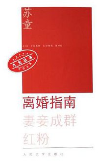 离婚指南 (人民文学出版社 2006)