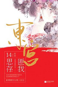 东宫 (江苏凤凰文艺出版社 2017)