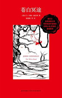 苍白冥途 (新星出版社 2013)