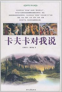 卡夫卡对我说 (时代文艺出版社 1991)