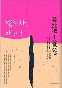 奔跑吧！爸爸 (臺灣商務印書館 2020)