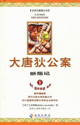 大唐狄公案1：断指记