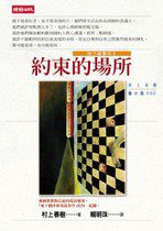 約束的場所 (時報文化 2002)