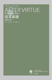 追寻美德 (译林出版社 2008)