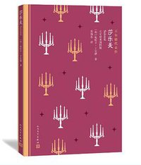 莎乐美 (人民文学出版社 2015)