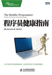 程序员健康指南 (人民邮电出版社 2014)