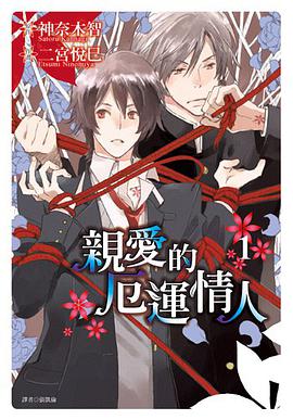 親愛的厄運情人(01)