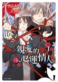 親愛的厄運情人(01) (尖端 2011)