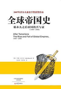 全球帝国史 (大象出版社 2015)