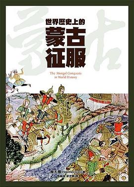 世界歷史上的蒙古征服