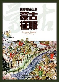 世界歷史上的蒙古征服 (廣場 2018)