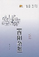 酉阳杂俎 (齐鲁书社 2007)