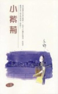 小紫荊 (新世界出版社)