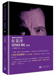 布莱泽 (人民文学出版社 2017)