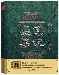 盗墓笔记老九门大画集 (长江文艺出版社 2014)