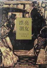 漂亮朋友 (译林出版社 2002)