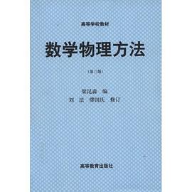数学物理方法(第3版)