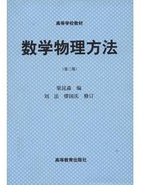 数学物理方法(第3版) (高等教育出版社 1998)