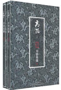 草莽英雄 (吉林出版集团 2011)
