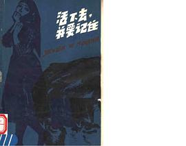 活下去,并要记住