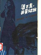 活下去,并要记住 (江苏人民出版社 1979)