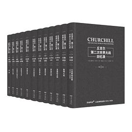 丘吉尔：第二次世界大战回忆录