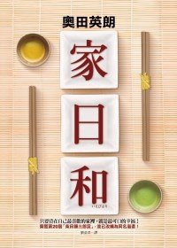 家日和 (皇冠文化 2010)