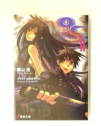 9S〈ナインエス〉II (2) (電撃文庫) (アスキー・メディアワークス 2004)