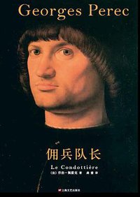 佣兵队长 (上海文艺出版社 2016)