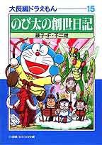 大長編ドラえもん (小学館 1997)