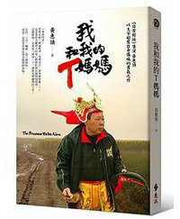 我和我的T媽媽 (遠流出版社 2017)