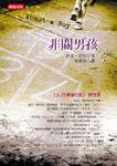 非關男孩 (時報文化 2002)