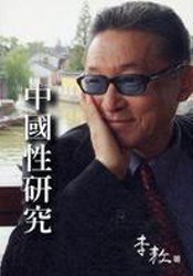 中國性研究 (李敖出版社 2008)