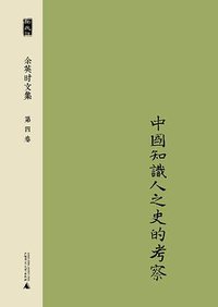 余英时文集 第四卷 (广西师范大学出版社 2014)