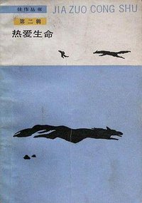 热爱生命 (人民文学出版社 1987)