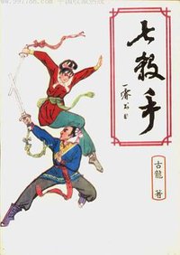 七杀手 (农村读物出版社 1988)