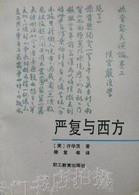严复与西方 (职工教育出版社 1990)
