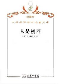 人是机器 (商务印书馆 2009)