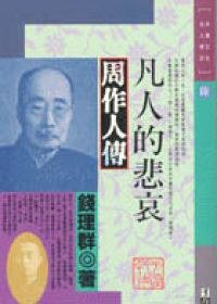 凡人的悲哀－周作人傳 (明田 1995)