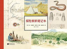 探险家的笔记本 (中国画报出版社 2018)