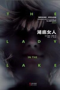 湖底女人 (现代出版社 2016)