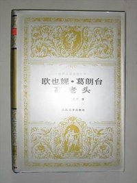 欧也妮·葛朗台 高老头 (人民文学出版社 1997)