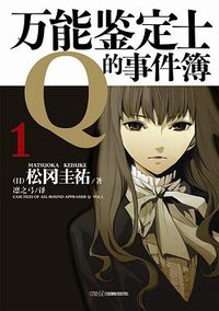 万能鉴定士Q的事件簿 01 (湖南美术出版社 2013)