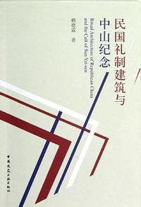 民国礼制建筑与中山纪念 (中国建筑工业出版社 2012)