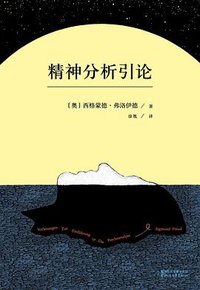 精神分析引论 (浙江文艺出版社 2016)