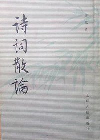 诗词散论 (上海古籍出版社 1982)